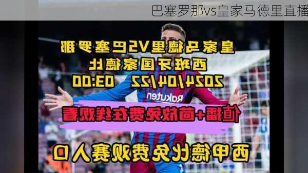 巴塞罗那vs皇家马德里直播