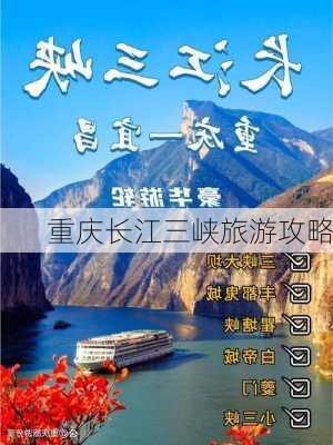 重庆长江三峡旅游攻略