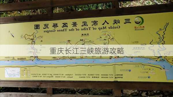 重庆长江三峡旅游攻略