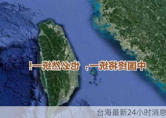 台海最新24小时消息