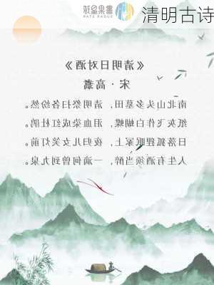 清明古诗