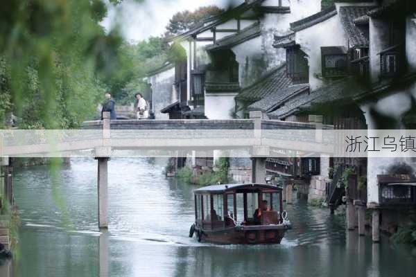 浙江乌镇