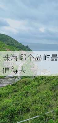 珠海哪个岛屿最值得去