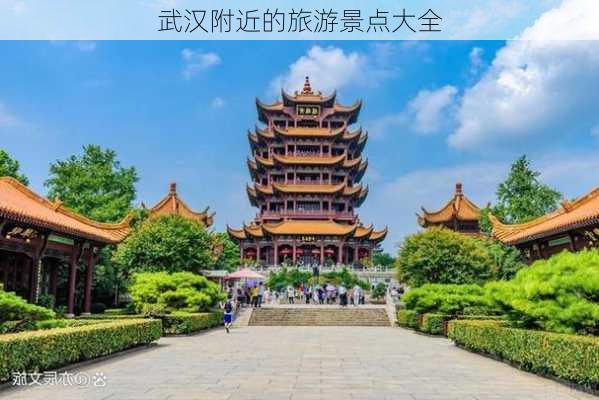 武汉附近的旅游景点大全