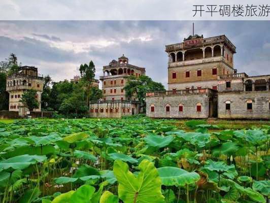 开平碉楼旅游