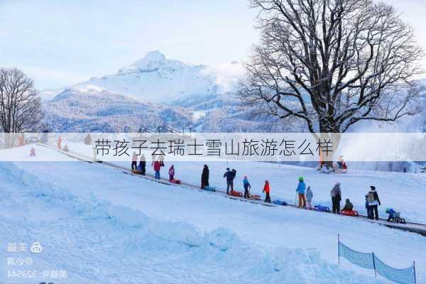 带孩子去瑞士雪山旅游怎么样