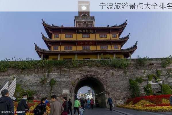 宁波旅游景点大全排名