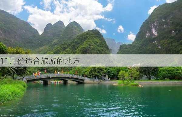 11月份适合旅游的地方