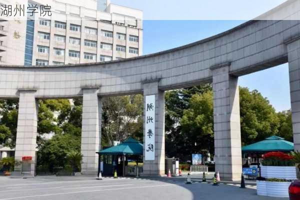 湖州学院