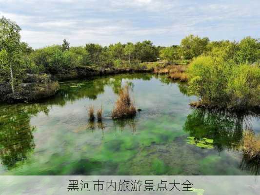 黑河市内旅游景点大全