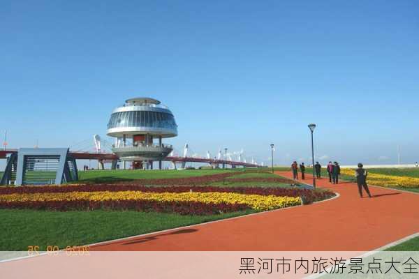 黑河市内旅游景点大全