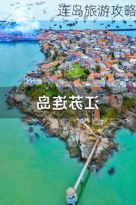 连岛旅游攻略