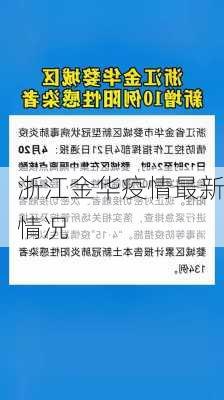 浙江金华疫情最新情况