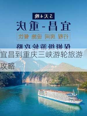 宜昌到重庆三峡游轮旅游攻略