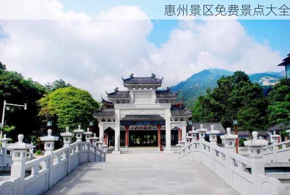 惠州景区免费景点大全