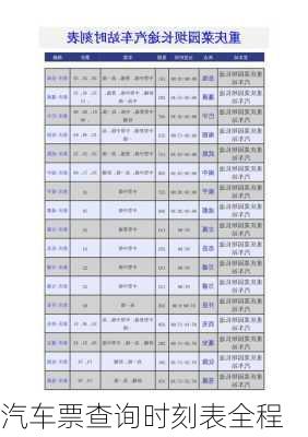汽车票查询时刻表全程