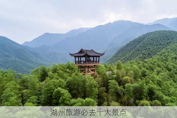 湖州旅游必去十大景点