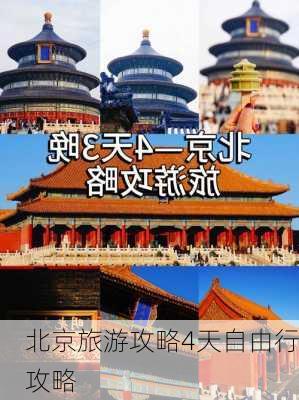 北京旅游攻略4天自由行攻略