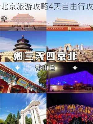 北京旅游攻略4天自由行攻略