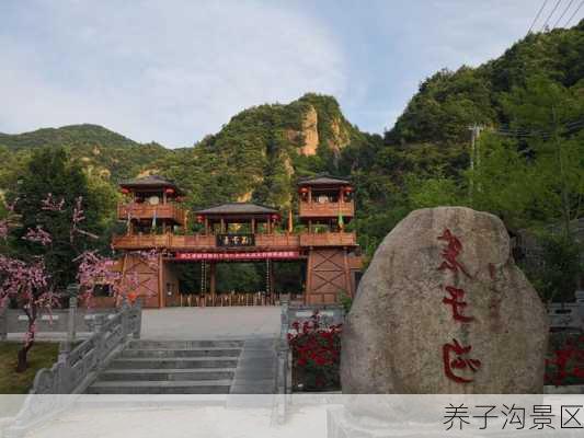 养子沟景区