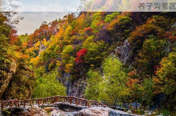 养子沟景区