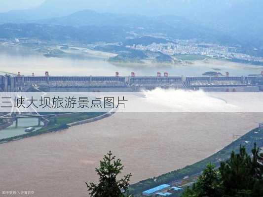 三峡大坝旅游景点图片