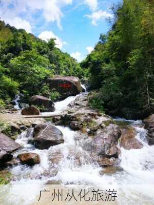 广州从化旅游