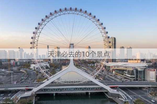 天津必去的10个景点