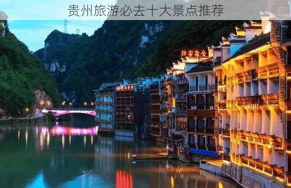 贵州旅游必去十大景点推荐