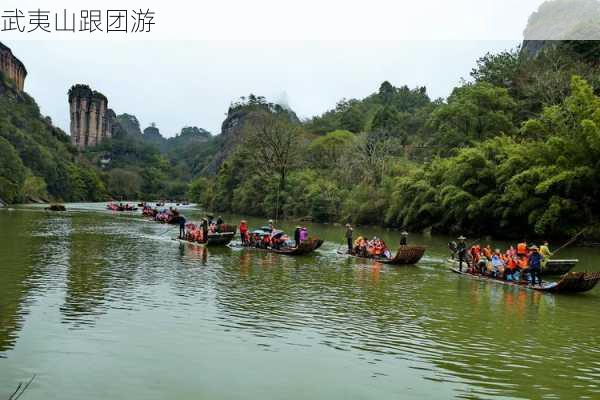 武夷山跟团游