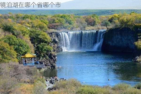 镜泊湖在哪个省哪个市