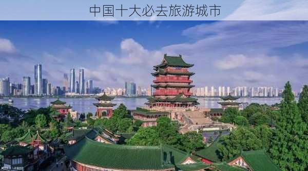 中国十大必去旅游城市