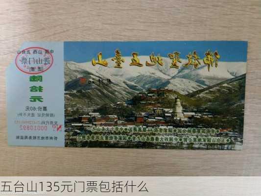 五台山135元门票包括什么