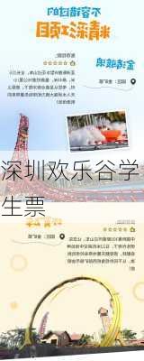 深圳欢乐谷学生票