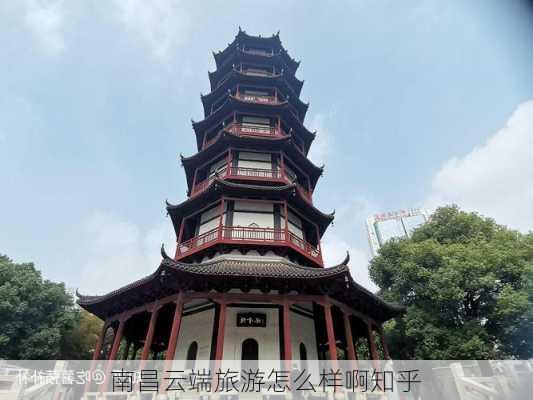 南昌云端旅游怎么样啊知乎