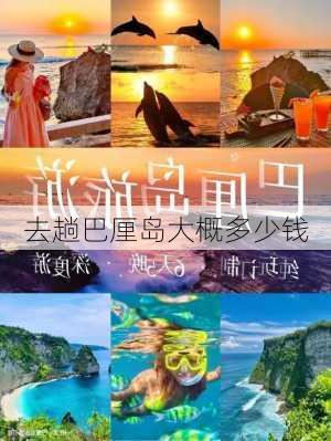 去趟巴厘岛大概多少钱