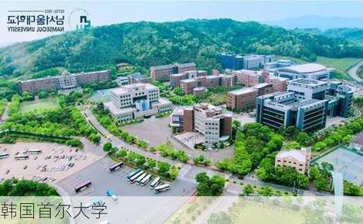 韩国首尔大学