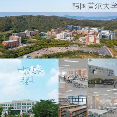 韩国首尔大学