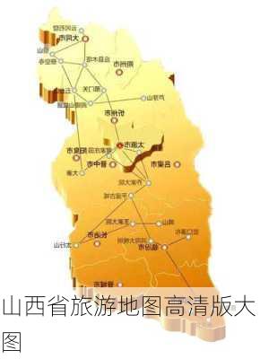 山西省旅游地图高清版大图