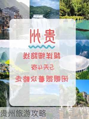 贵州旅游攻略