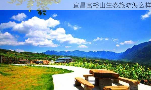 宜昌富裕山生态旅游怎么样