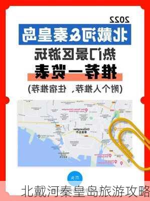 北戴河秦皇岛旅游攻略