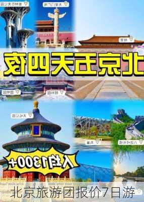 北京旅游团报价7日游