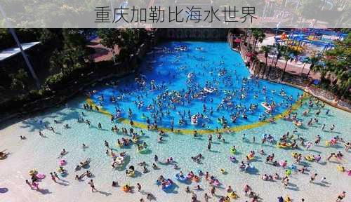 重庆加勒比海水世界