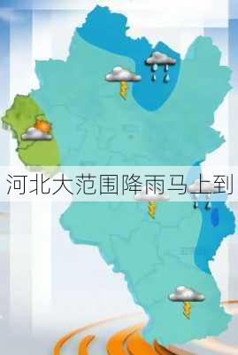 河北大范围降雨马上到