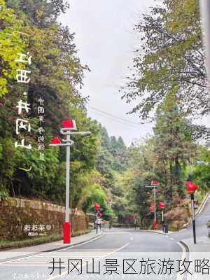 井冈山景区旅游攻略