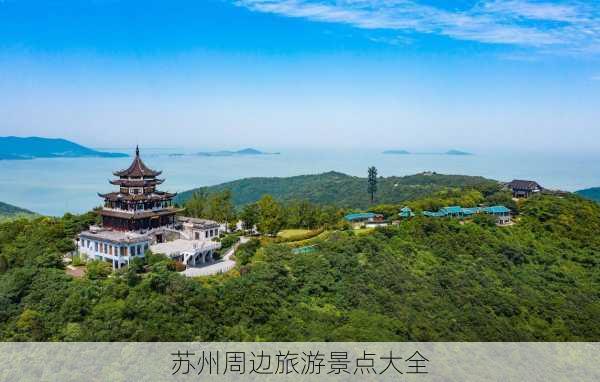 苏州周边旅游景点大全