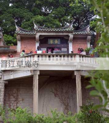 晋江草庵寺