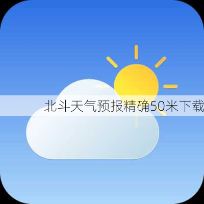 北斗天气预报精确50米下载