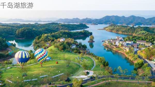 千岛湖旅游